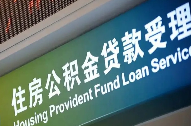 公积金计息-长岭公积金代办平台